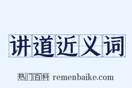 讲道近义词是什么意思的图片